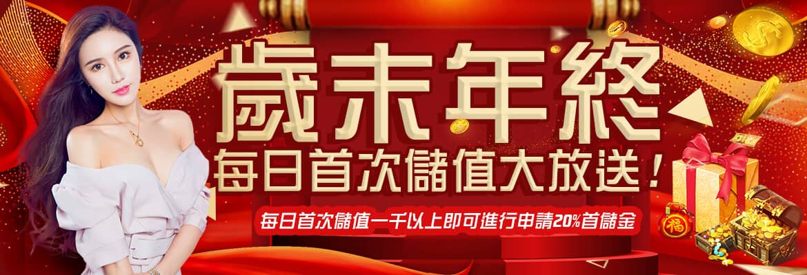 DG百家樂娛樂城-歲末年終每日首次儲值大放送