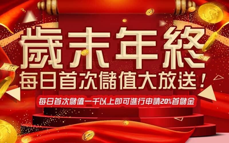DG百家樂娛樂城-歲末年終每日首次儲值大放送