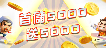 DG百家樂娛樂城-首儲5000送5000
