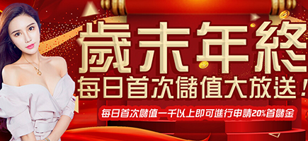 DG百家樂娛樂城-歲末年終每日首次儲值大放送!